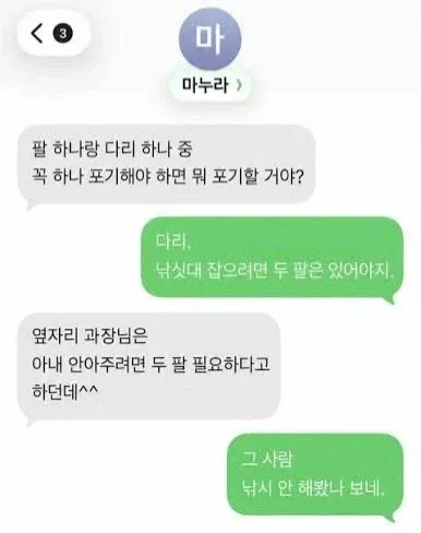 아내가 팔과 다리 중 포기할 것을 묻자 남편이 다리라고 답하는 대화.