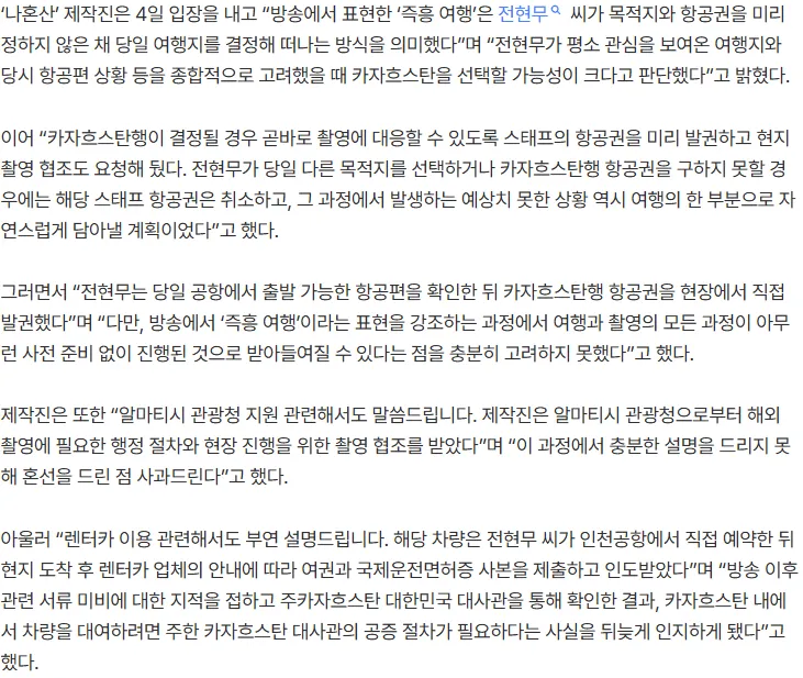 ‘나혼산’ 제작진, 카자흐스탄 촬영 관련 해명 및 사과 발표.