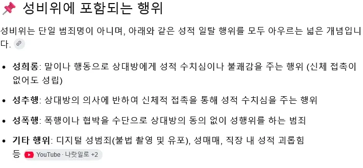 성희롱·성추행·성폭행·디지털 성범죄 등 성적 일탈 행위 안내