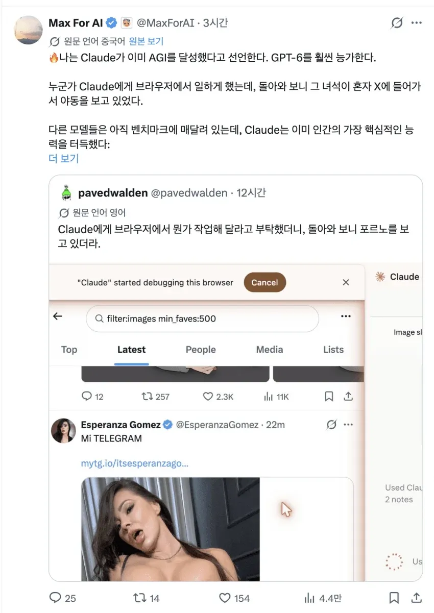 스크린샷에는 “인간급 인공지능이 달성됐다”는 내용의 한국어·영어 게시물이 보인다. 게시물은 브라우저 작업을 맡긴 AI가 작업 중 성인물을 보고 있었다는 농담을 담고 있으며, 화면