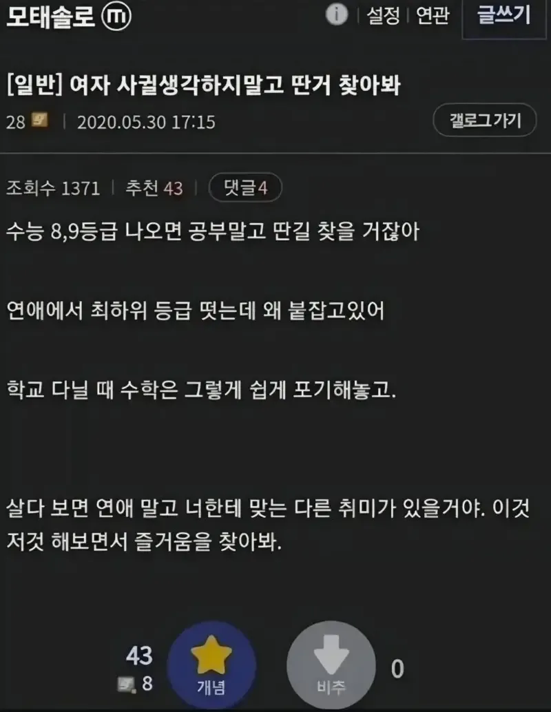 연애를 포기하고 다른 길과 취미를 찾으라는 글.