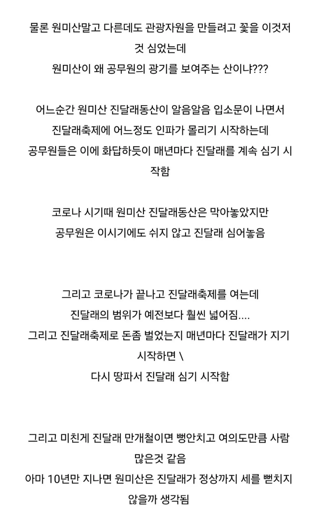 공무원의 광기를 보여주는 원미산 진달래동산