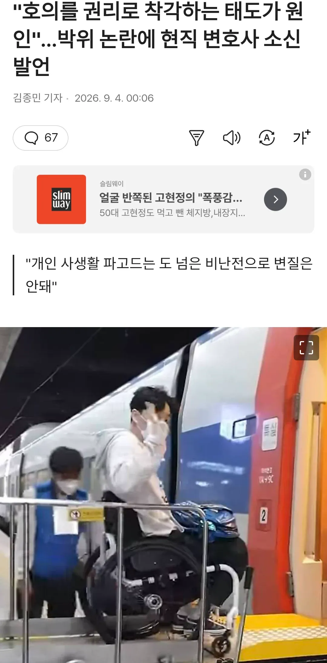 뉴스 기사 화면에 ‘호의를 권리로 착각하는 태도가 원인’이라는 제목이 보인다.
