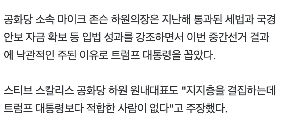 미 공화당 내 트럼프 피로감 확산과 중간선거 패배 우려