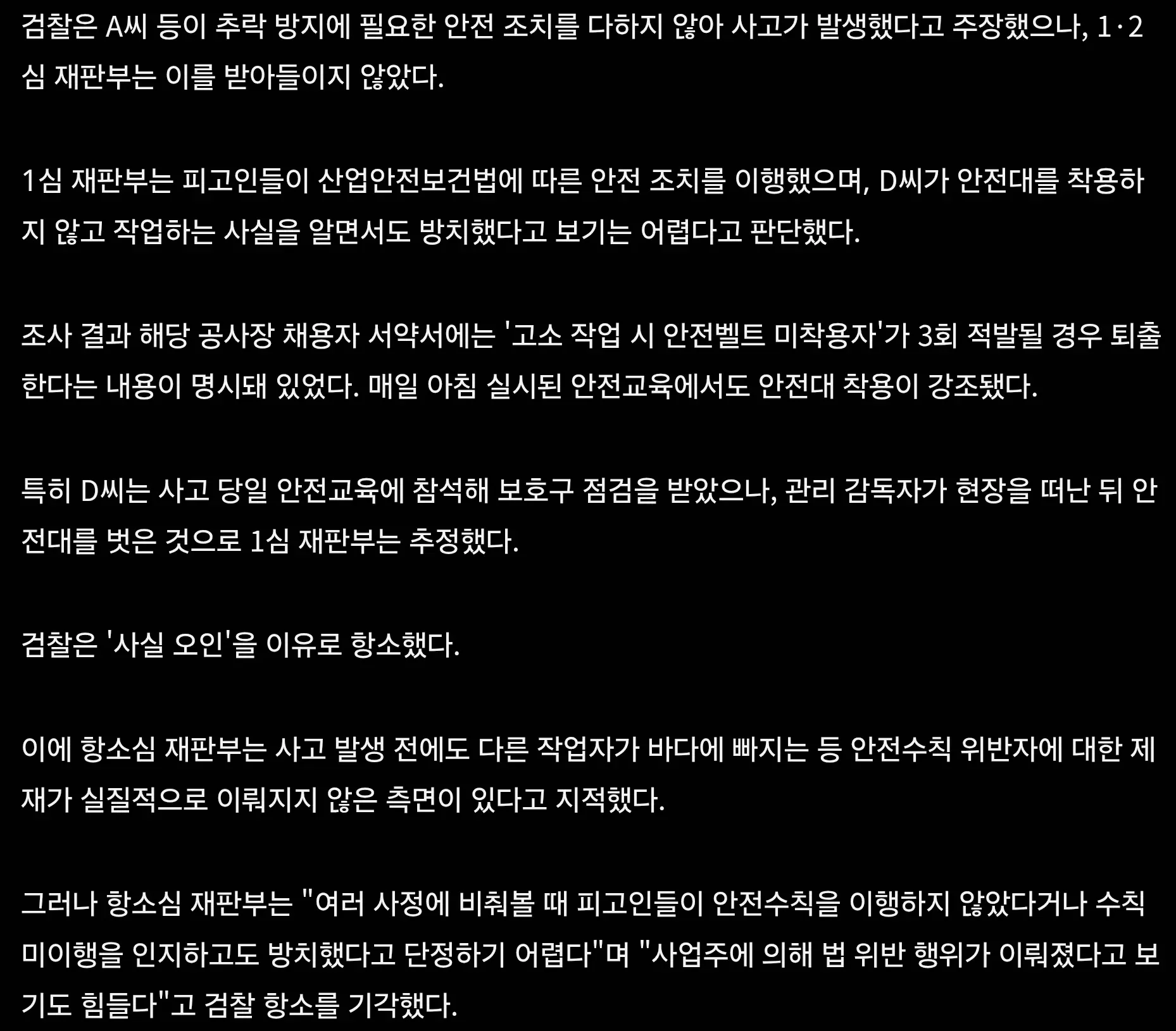 고소 작업자가 안전대를 벗고 추락한 사고에서 사업주의 안전조치 책임을 다룬 산안법 항소심 기사.