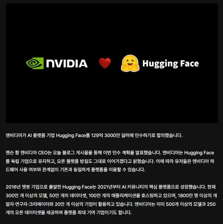 엔비디아가 AI 플랫폼 기업 허깅페이스를 30억 달러에 인수하기로 합의했다는 뉴스 이미지
