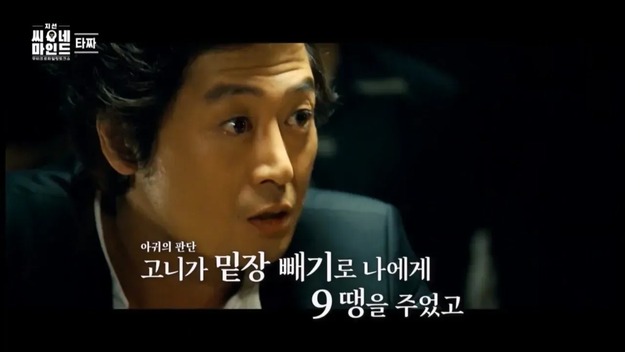 고니가 밑장빼기로 상대를 속이는 장면