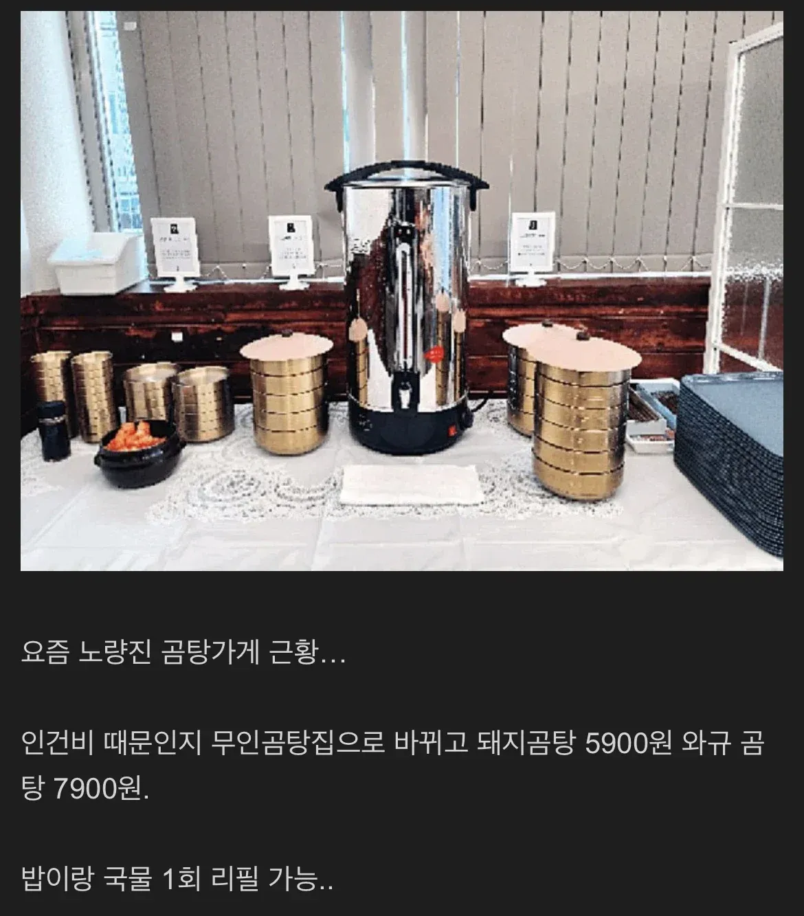 인건비로 무인 운영으로 바뀐 노량진 곰탕집