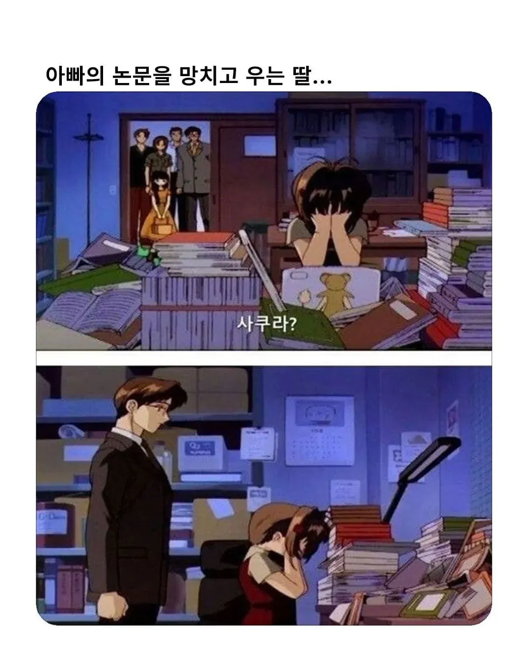 아빠의 논문을 망치고 우는 딸