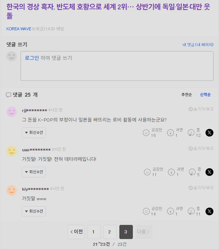 한국 경상수지 흑자가 세계 2위라는 제목의 기사와 일본 야후재팬 반응을 다룬 웹페이지 화면. 하단에는 한국과 일본을 둘러싼 댓글과 답글이 표시되어 있다.