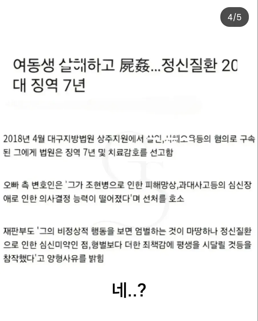 정신질환이 있는 20대 남성이 여동생을 살해·강간해 징역 7년을 선고받은 사건 기사.