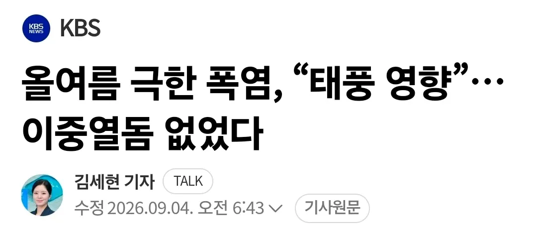 올여름 극한 폭염, 태풍 영향으로 이중 열돔 없었다