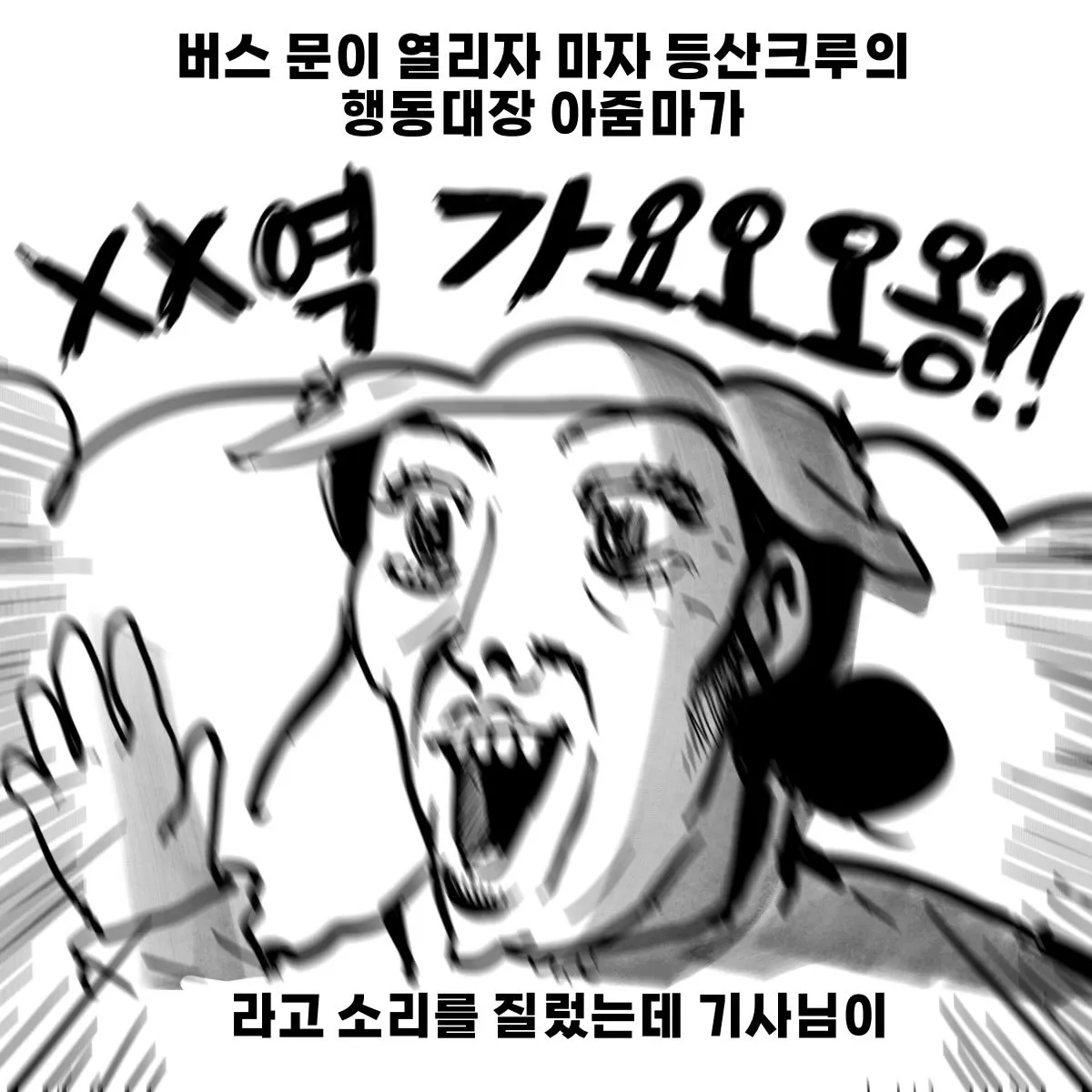 버스기사에게 소리치는 등산크루 아주머니