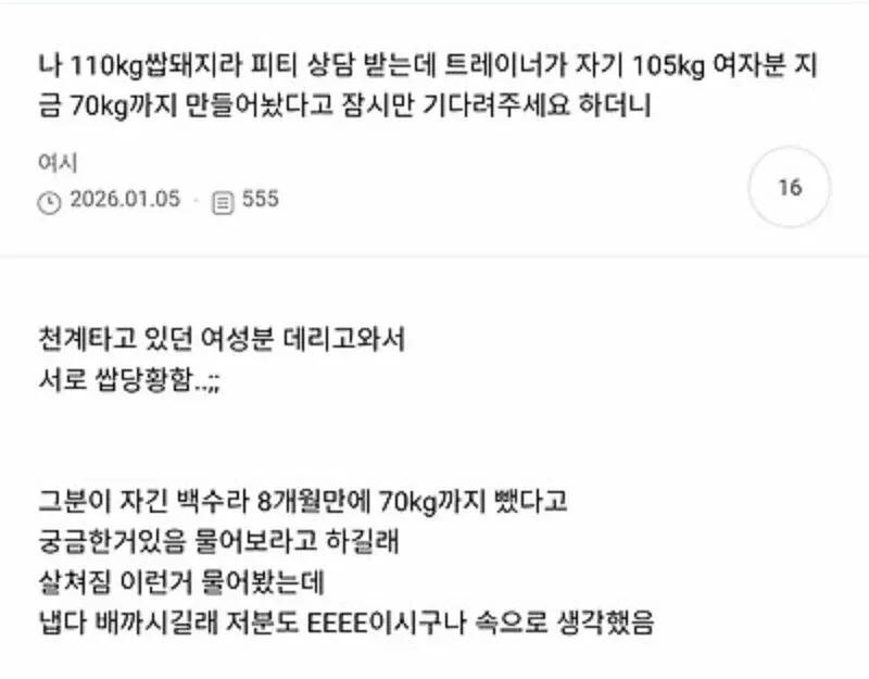 110kg 여성이 PT 상담 중 70kg 감량 여성을 만나 당황한 사연