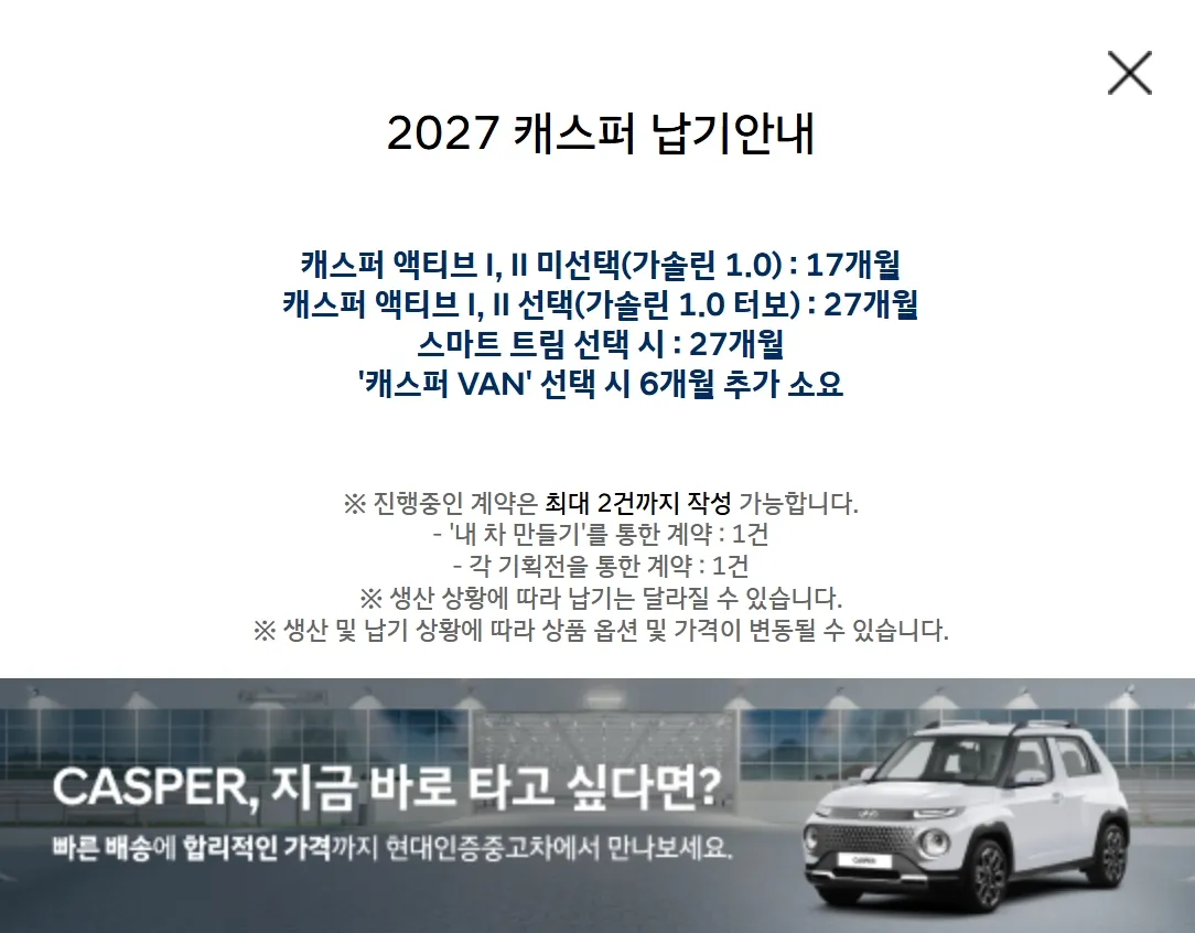 2027 캐스퍼 납기 안내, 액티브 미선택 17개월·터보 선택 27개월