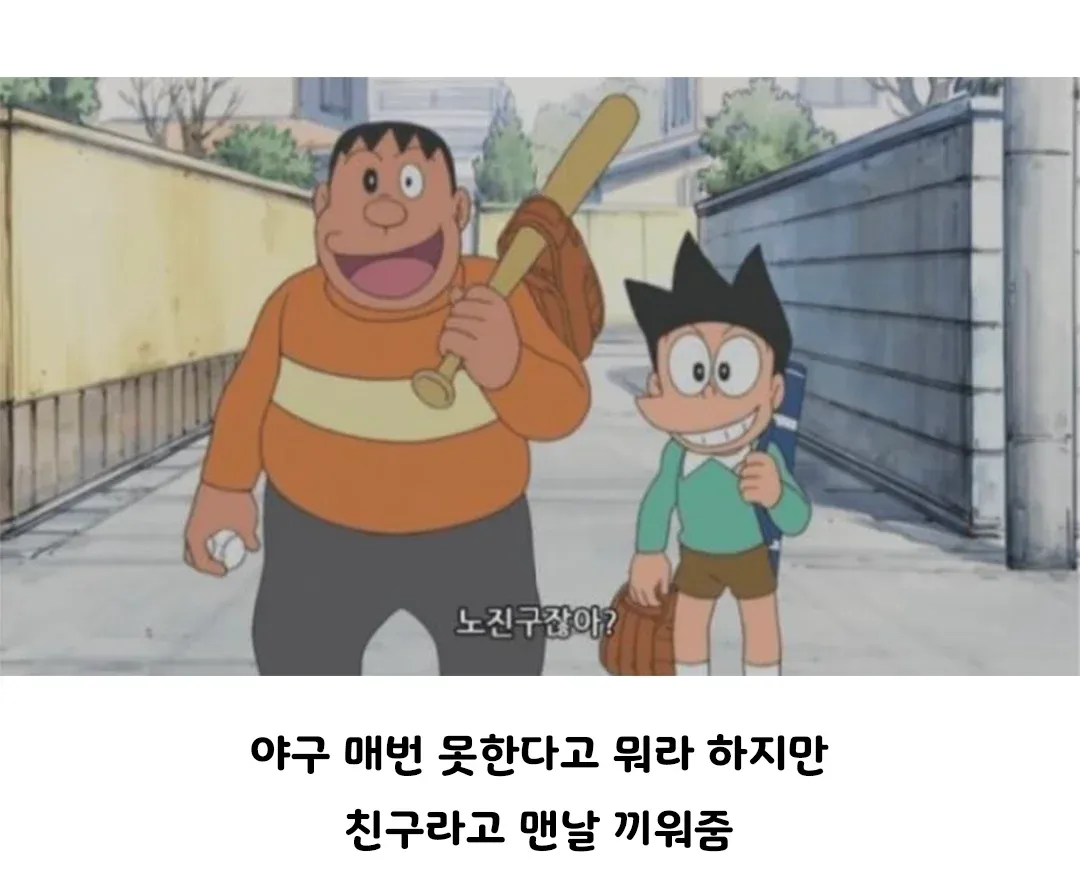 야구를 못한다고 놀리면서도 친구라며 늘 경기에 끼워 주는 모습