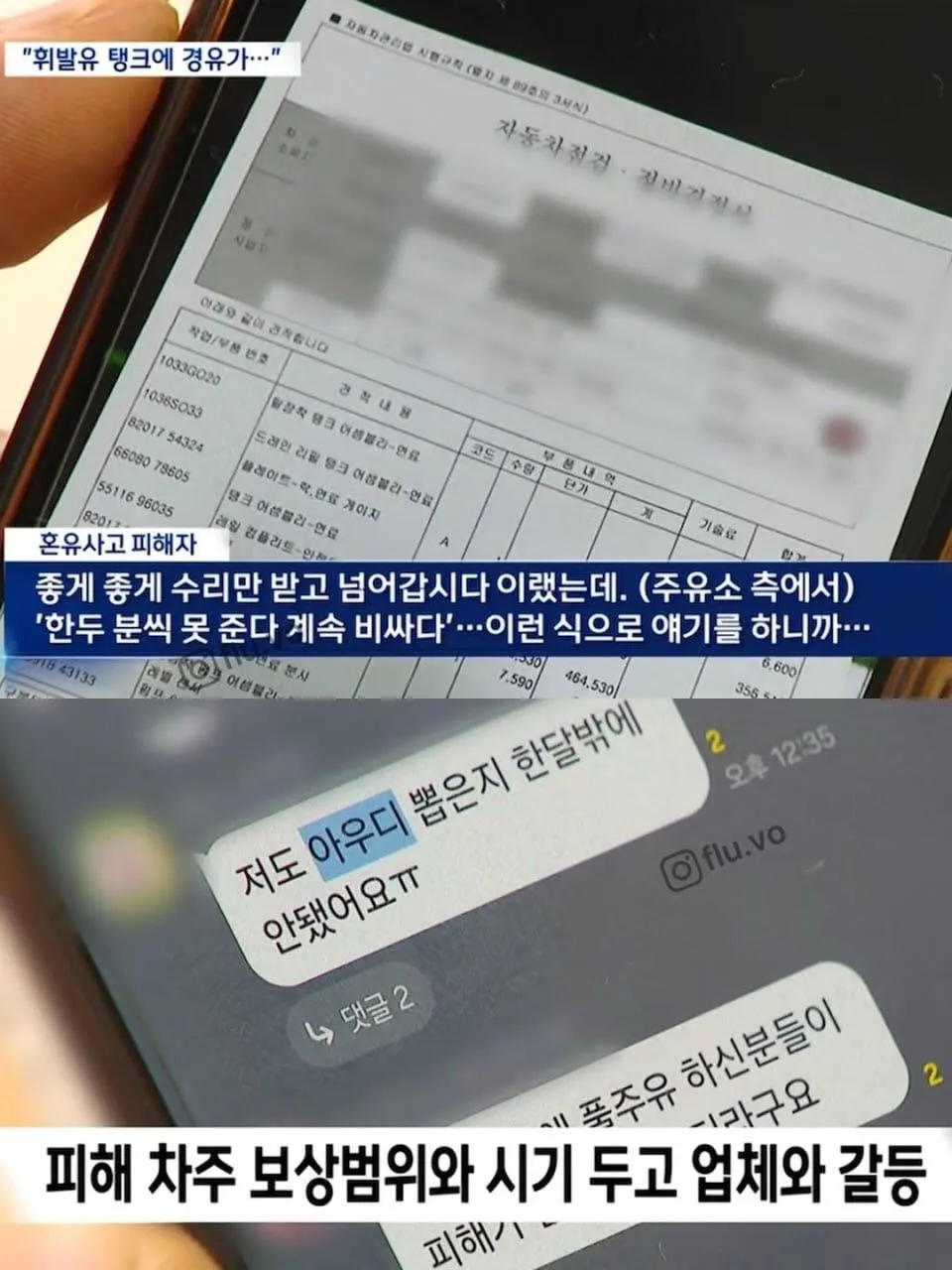 부산 사하구 셀프 주유소 사고 피해 차주들이 보상 문제로 업체와 갈등을 빚고 있다.