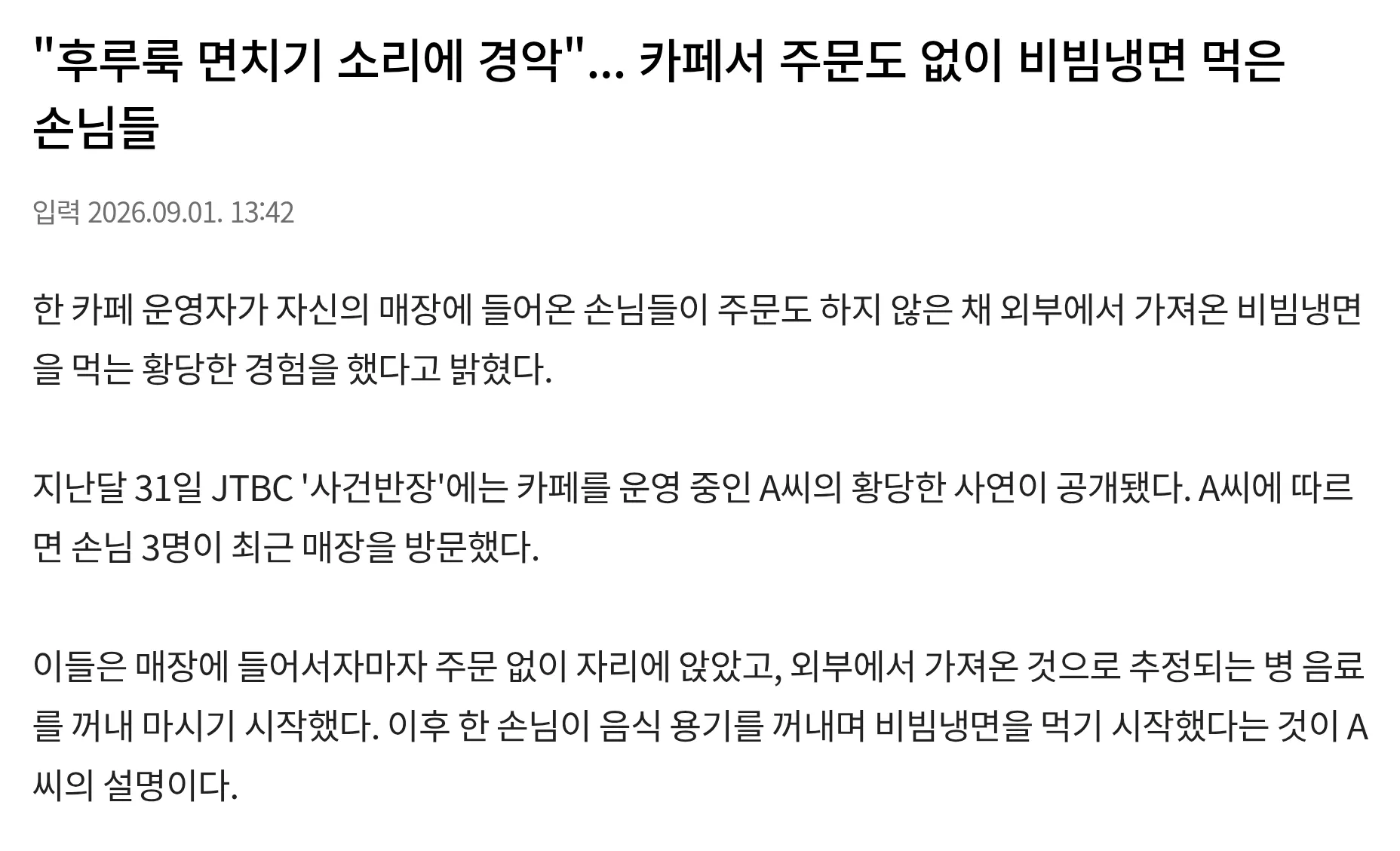 카페에서 주문 없이 비빔냉면을 먹는 손님들