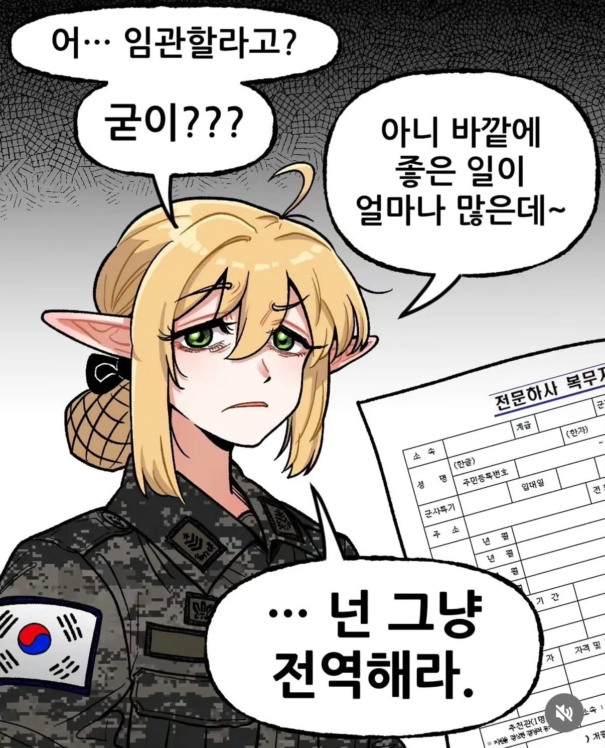 임관하려는 사람을 말리는 대화가 담긴 밈 이미지