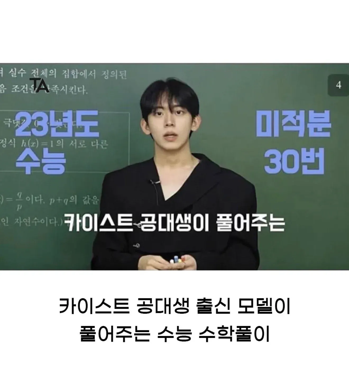 카이스트 공대생 출신 모델의 수능 수학 풀이