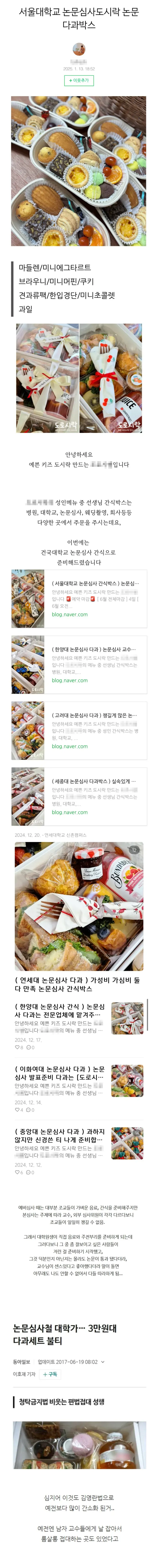 서울대·건국대 등 대학원 논문 심사 다과 상자 사례를 소개한 블로그 화면