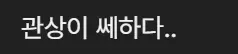빠니보틀 결혼 게시물에 달린 ‘관상이 쎄하다..’ 댓글