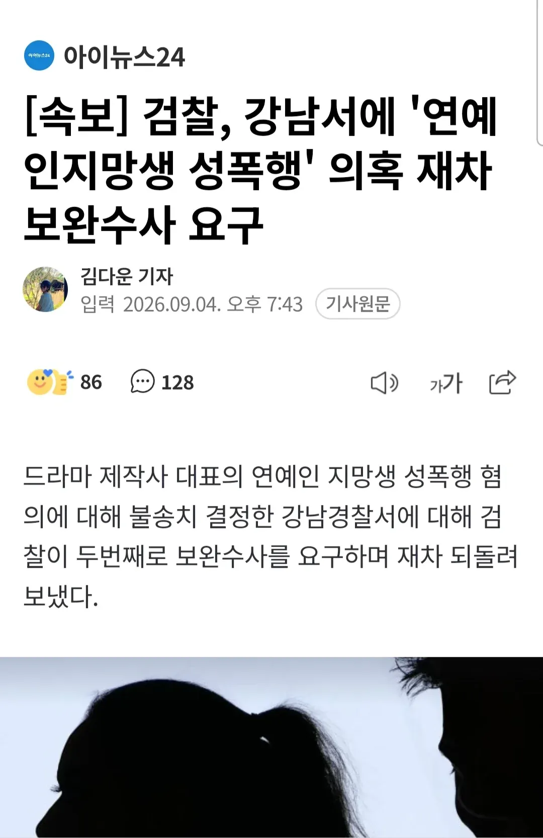 아시아뉴스24 기사 화면: “[속보] 검찰, 강남서에 ‘연예인 지망생 성폭행’ 의혹 재차 보완수사 요구”라는 제목과 김다운 기자의 입력일시가 보인다.