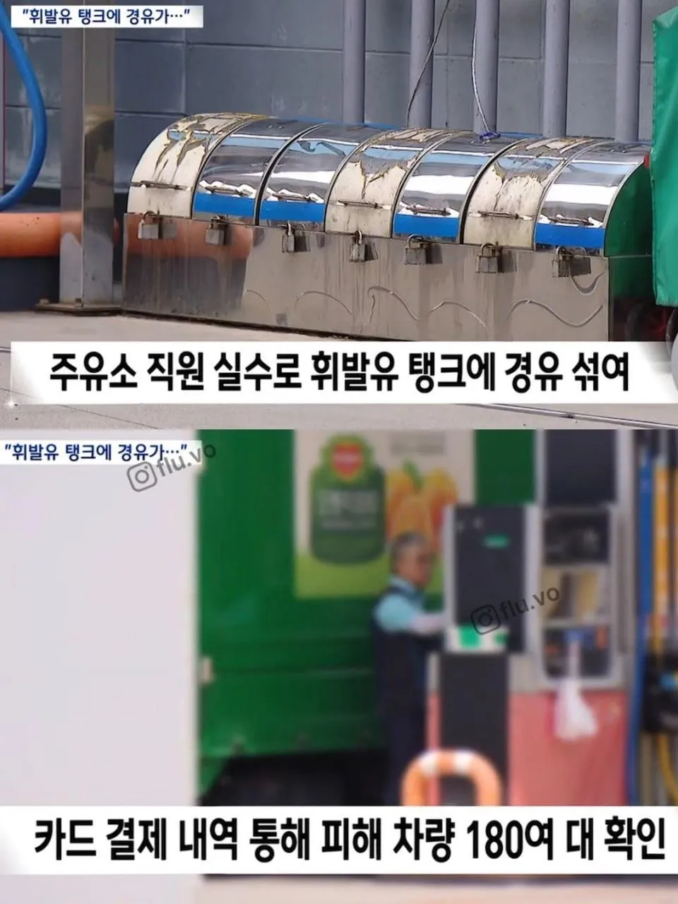 부산 셀프주유소에서 경유가 섞인 휘발유로 피해 차량 180여 대 발생
