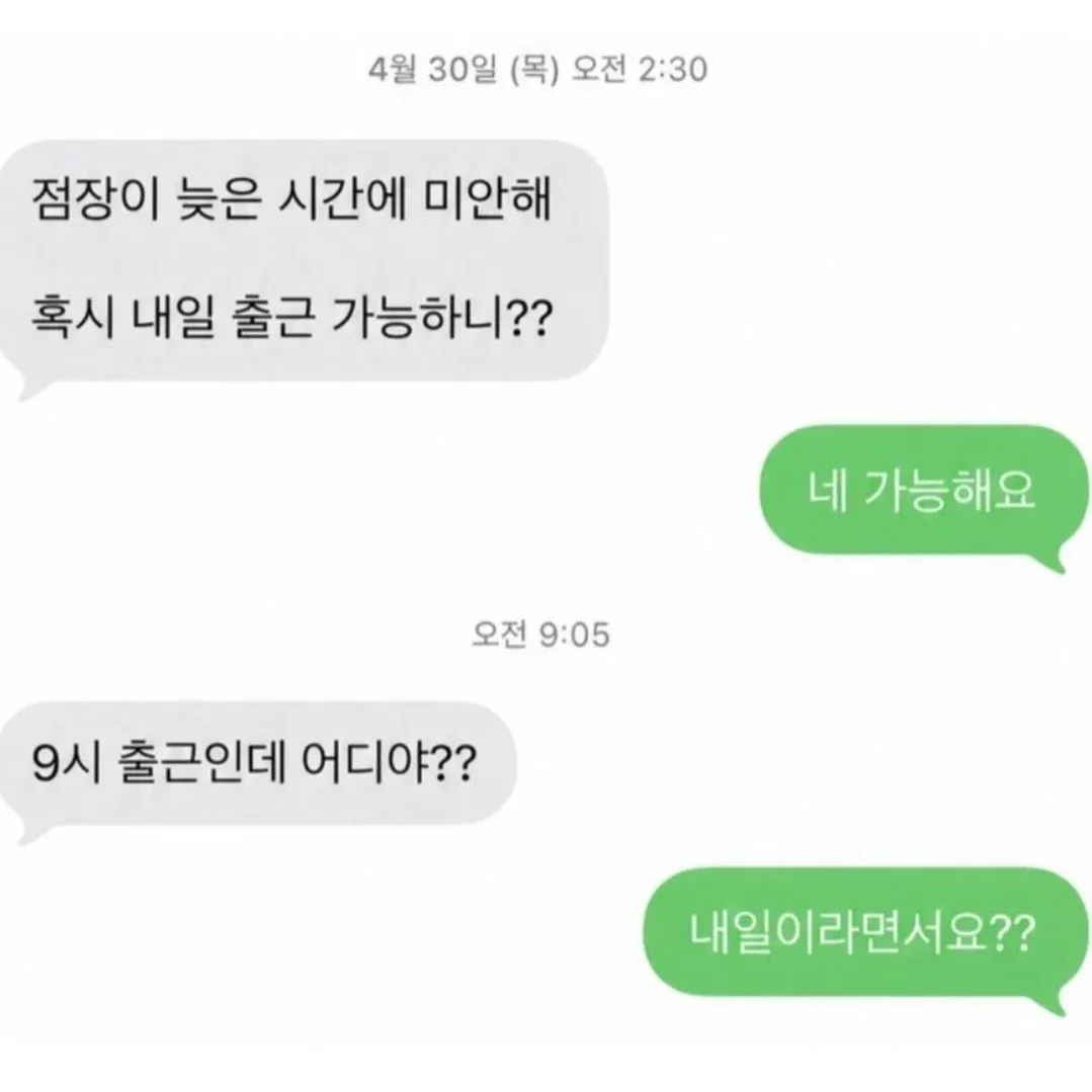 사장이 늦은 밤 알바생에게 내일 출근 가능 여부를 묻는 문자”】【
