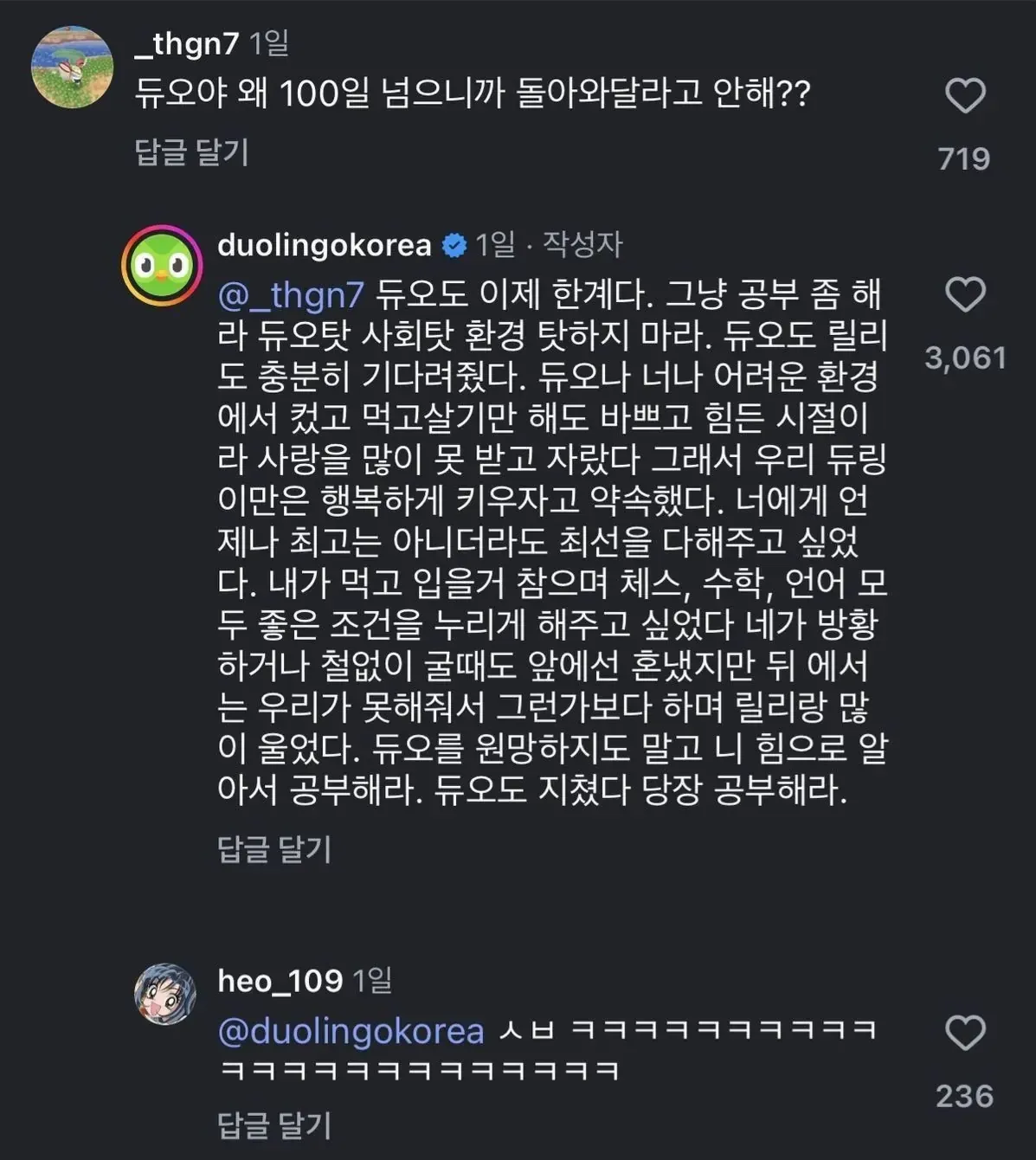 듀오링고 한국 계정이 100일 학습 공백에 장문의 잔소리 댓글을 남긴 인스타그램 화면