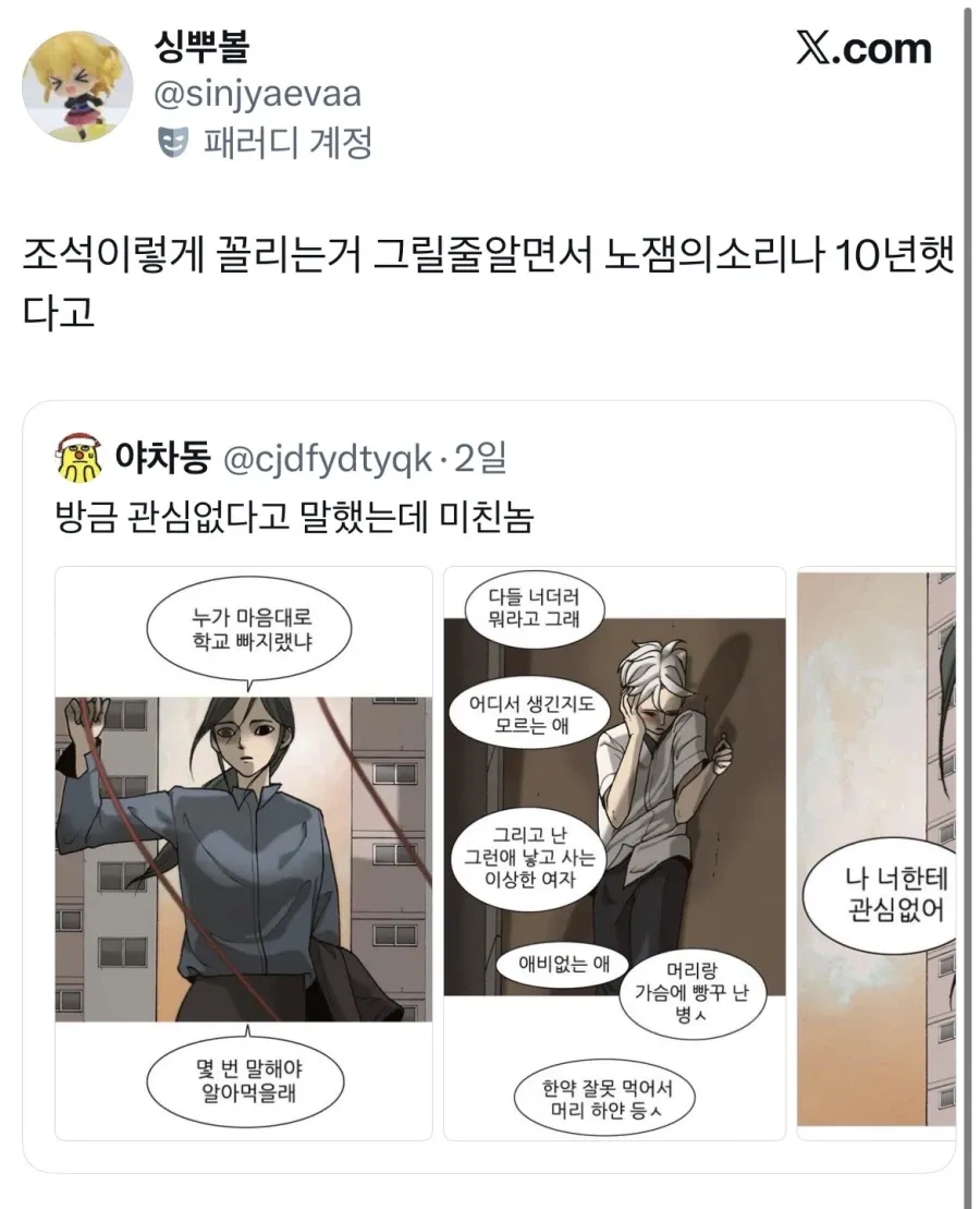 여러 한국어 문구와 밈 대사가 뒤섞인 웹툰 팬덤 패러디 이미지. X.com 계정명과 “이상한 여자”, “너한테 관심 없어” 등의 문장이 보인다.