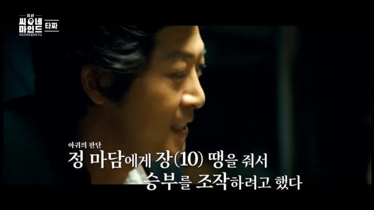 정마담에게 화투 10장을 줘서 조작하려 했다