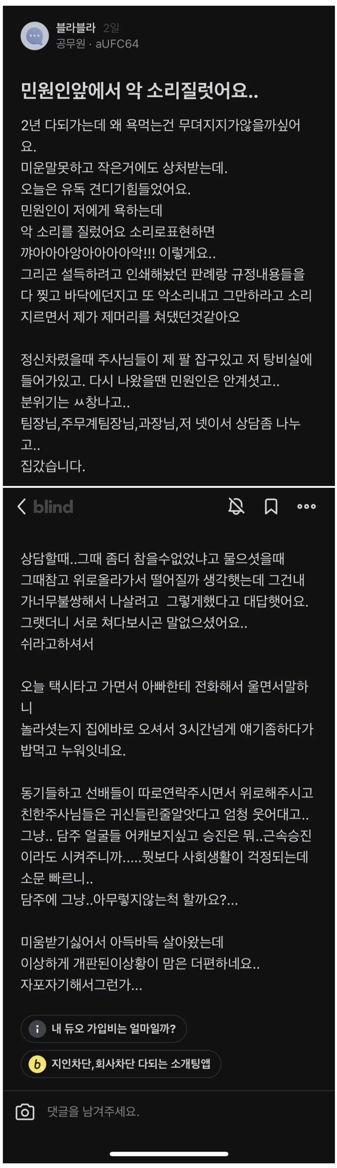 민원인 앞에서 소리를 지르고 서류를 바닥에 던진 뒤 상담실로 이동한 공무원의 경험담을 담은 게시글 화면.
