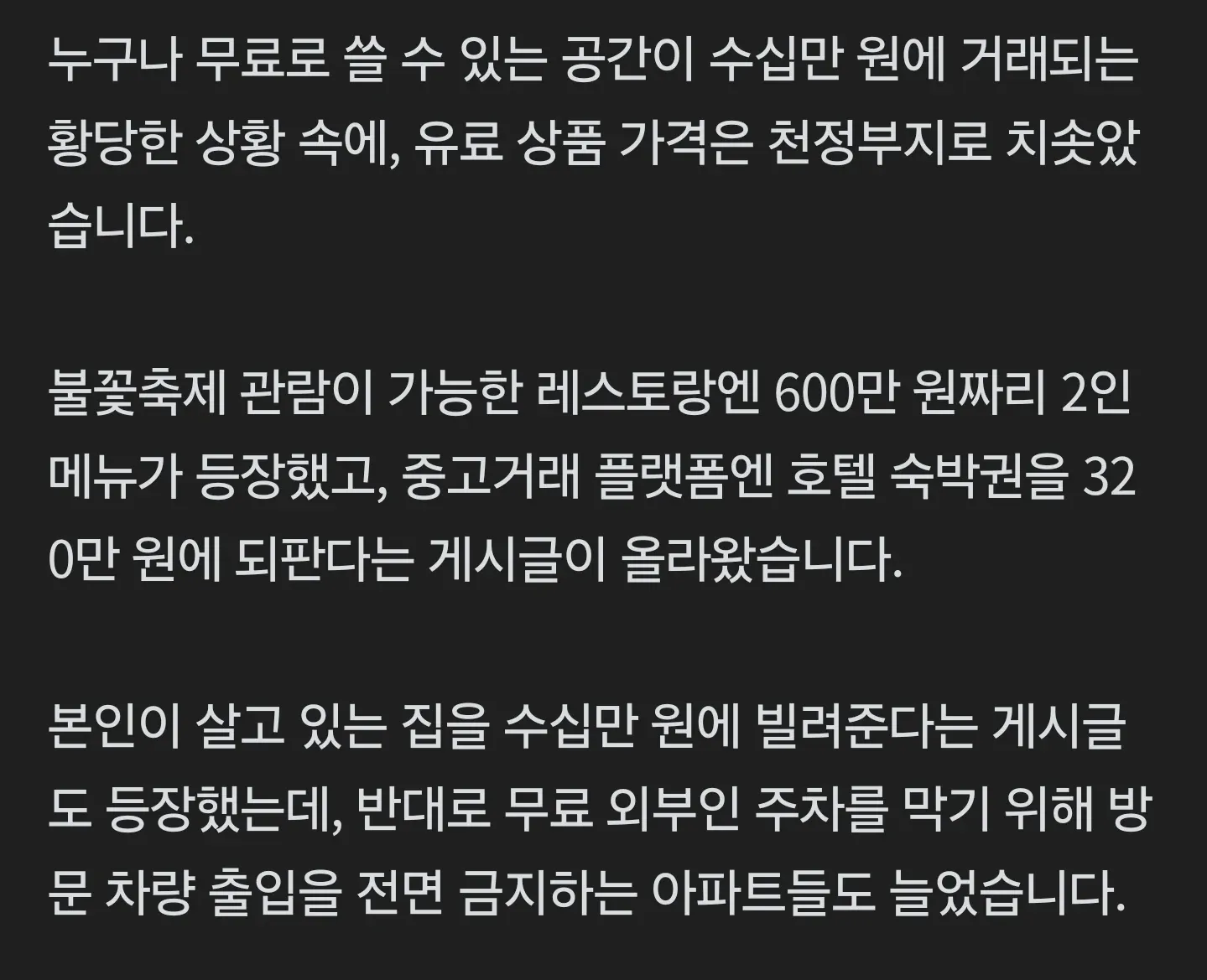 불꽃축제 고가 되팔이와 주차 갈등을 다룬 기사 화면