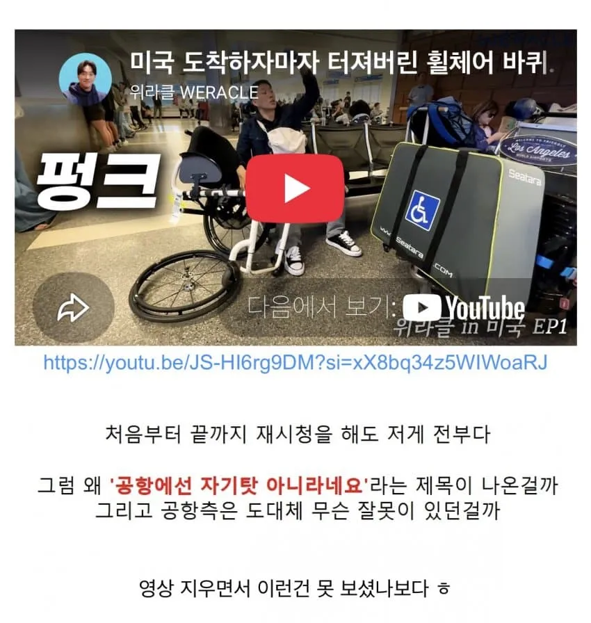 미국 도착 직후 부서진 휠체어 바퀴를 보여주는 영상 화면.
