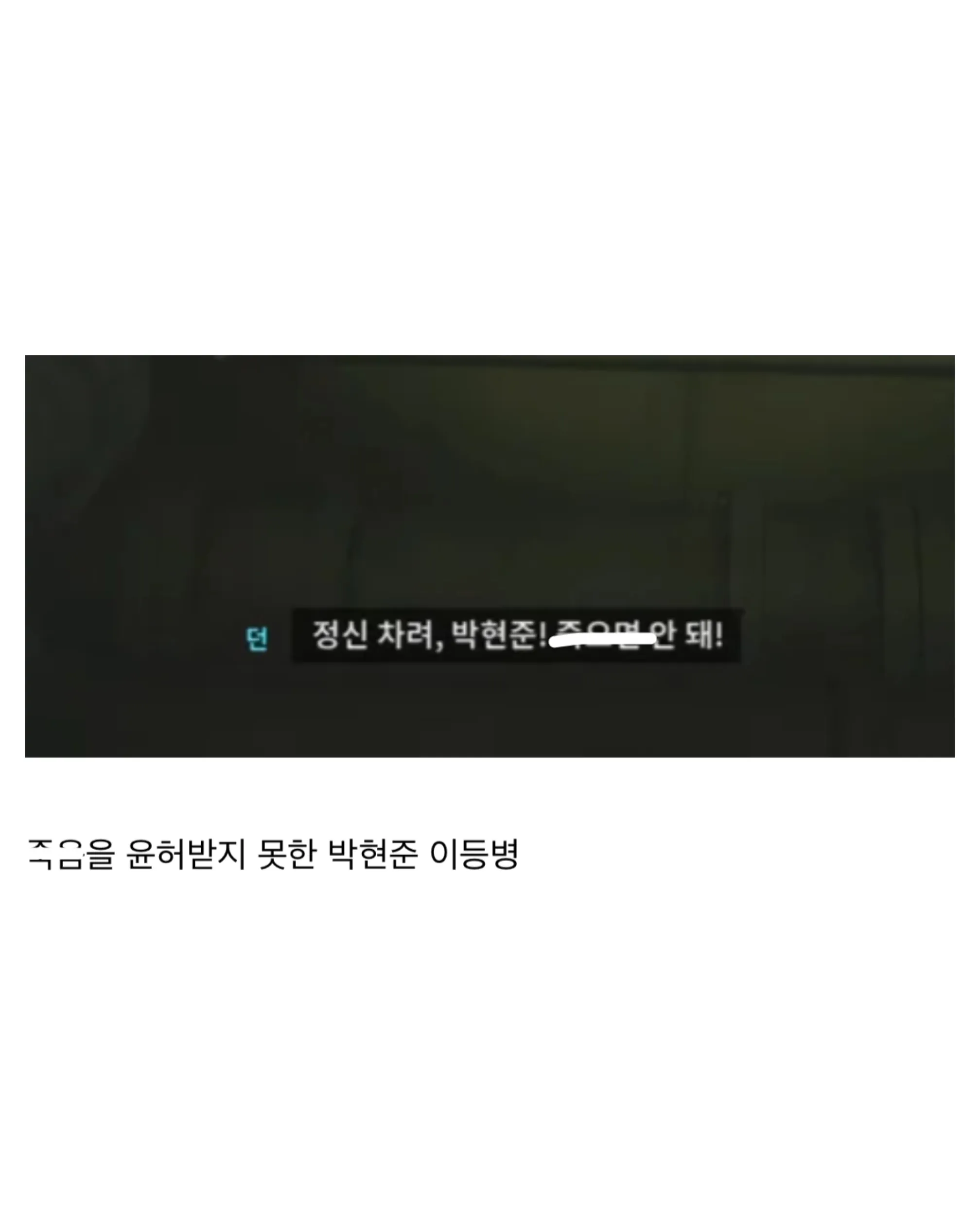 콜오브듀티에서 쓰러진 박현준 이등병을 깨우는 장면