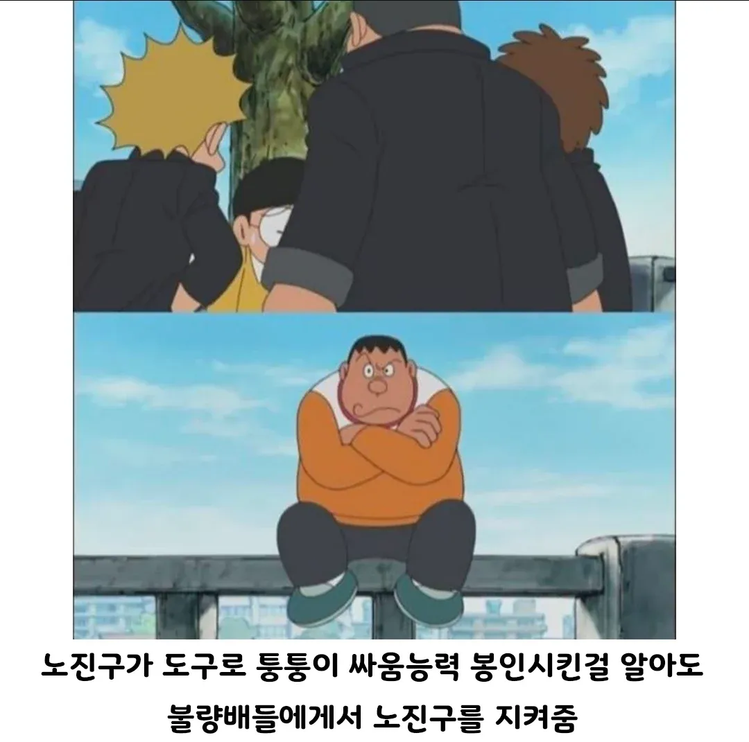 노진구를 불량배에게서 지켜주는 퉁퉁이