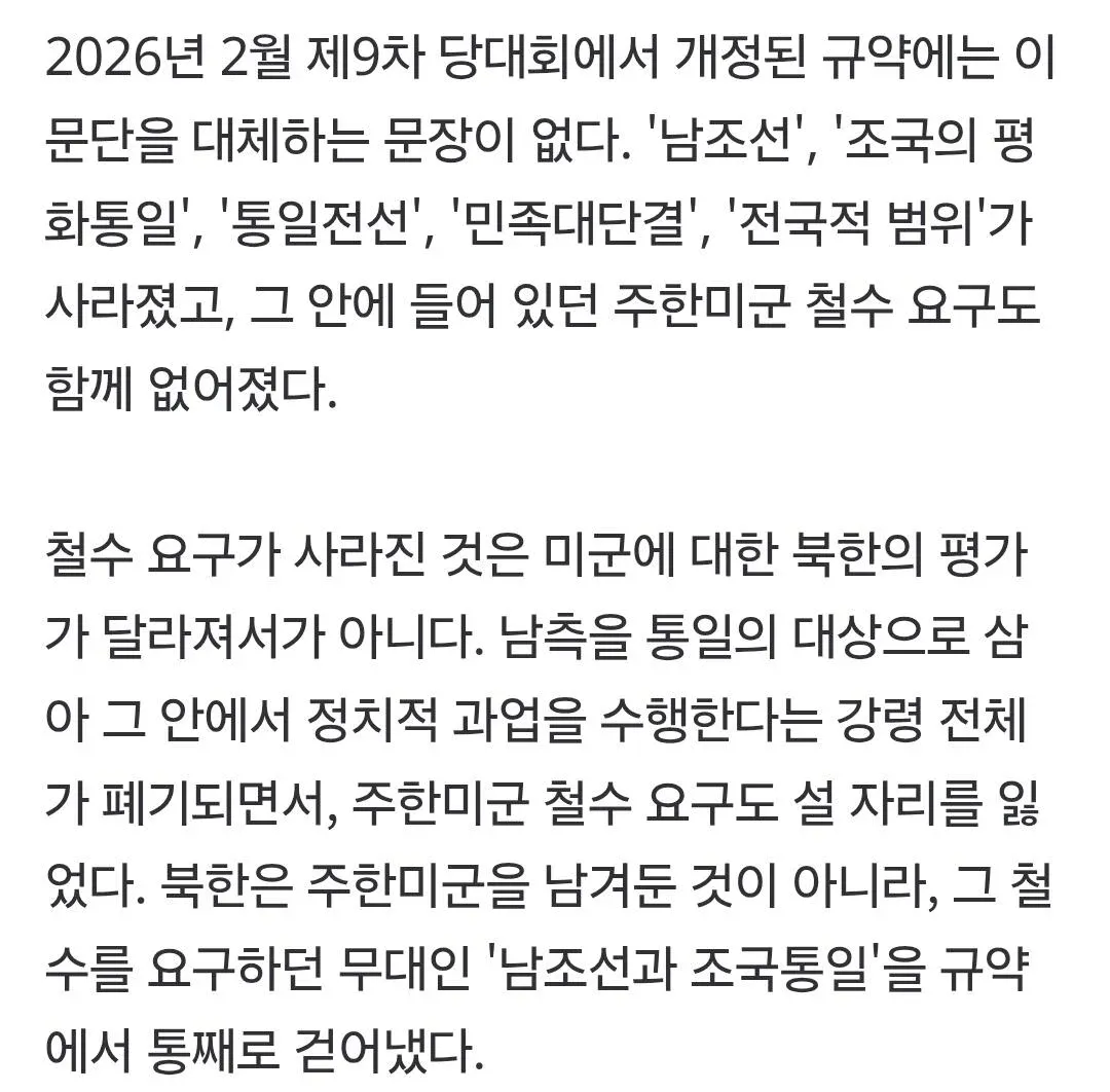 2026년 2월 개정 북한 당 규약에서 주한미군 철수 요구가 삭제된 배경을 설명하는 글.