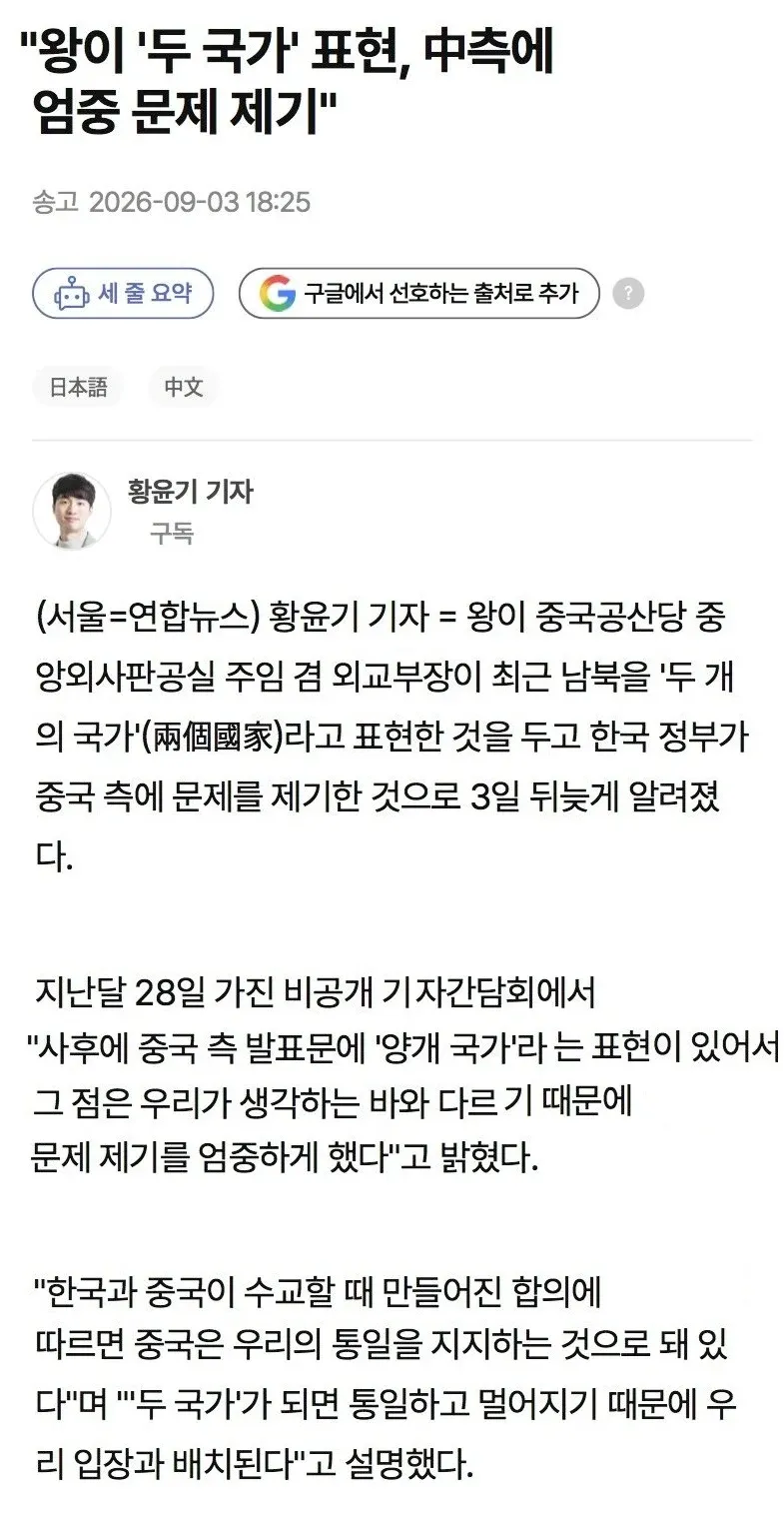 한국 정부가 중국의 ‘두 국가’ 표현에 엄중히 문제를 제기했다.