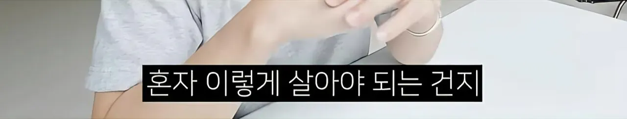이렇게 살아야 되는지 고민하는 30대 미혼자의 상태