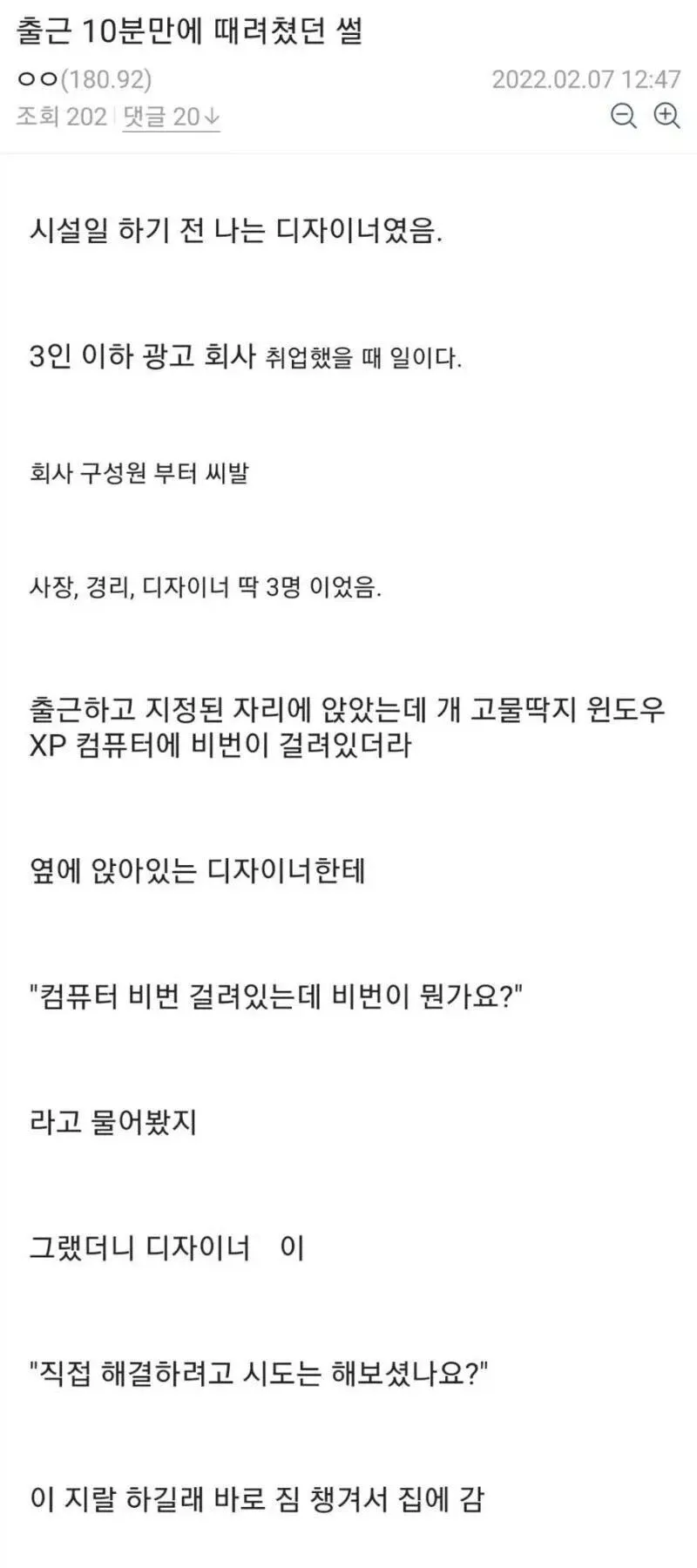 컴퓨터 비밀번호를 묻자 직접 해결하라는 말에 10분 만에 퇴사한 디자이너 이야기