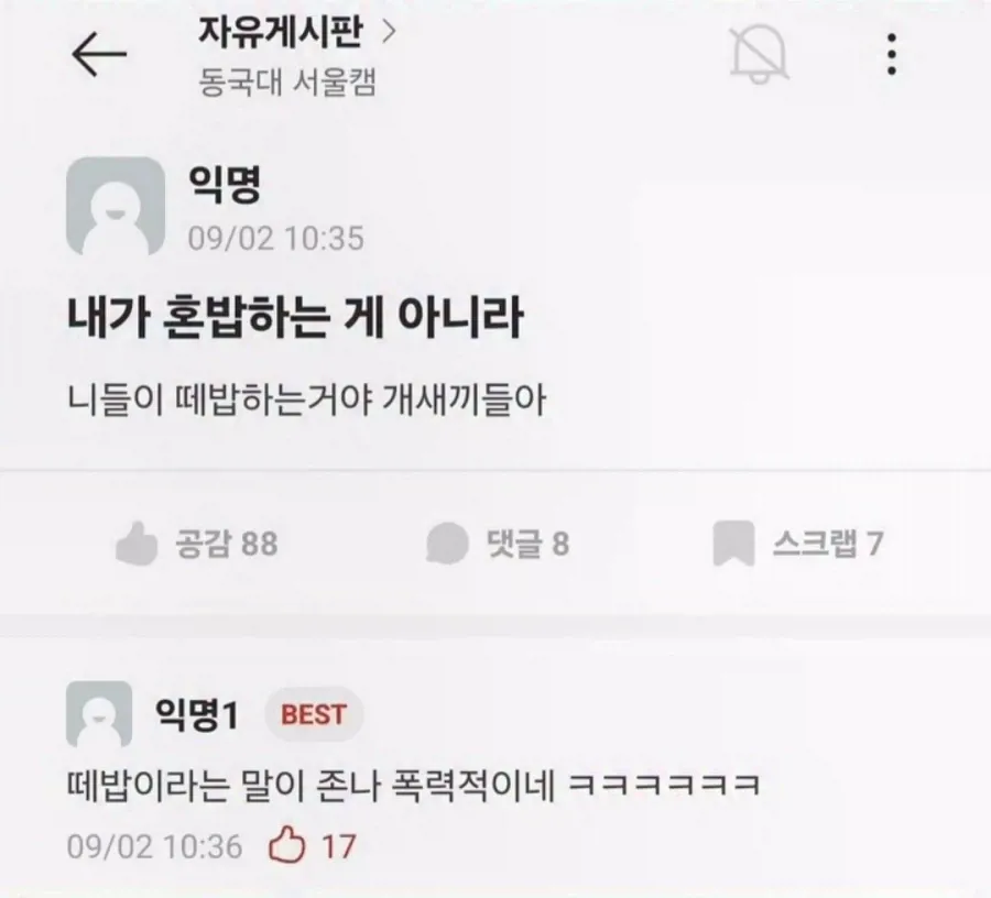 동국대 자유게시판에서 혼밥과 떼밥을 둘러싼 익명 설전