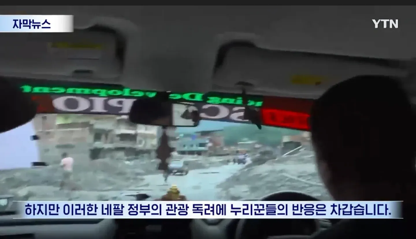 네팔 정부의 관광 독려에 싸늘한 민심을 보여주는 댓글 반응