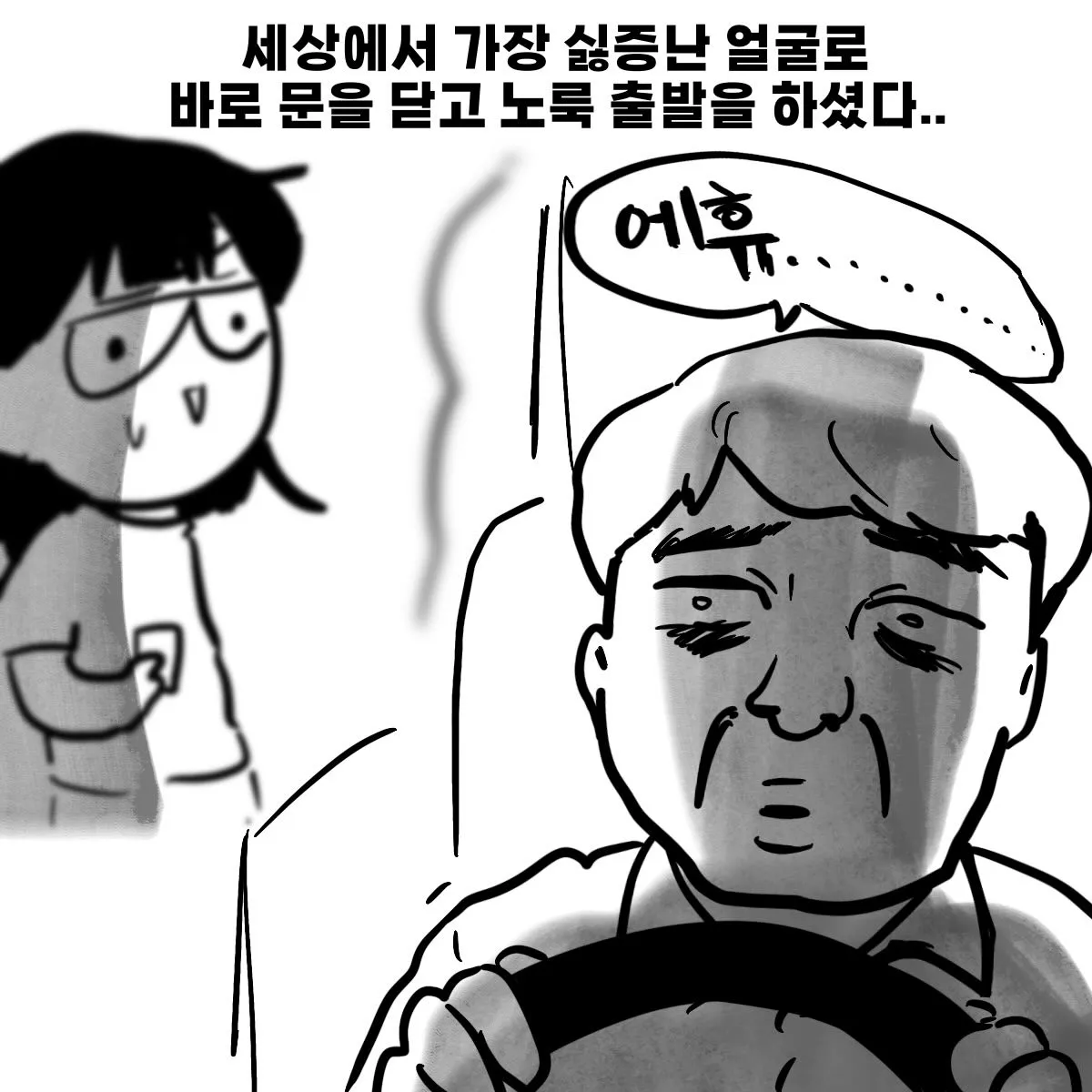 시끄러운 등산크루를 만난 버스기사가 문을 닫고 출발한다.