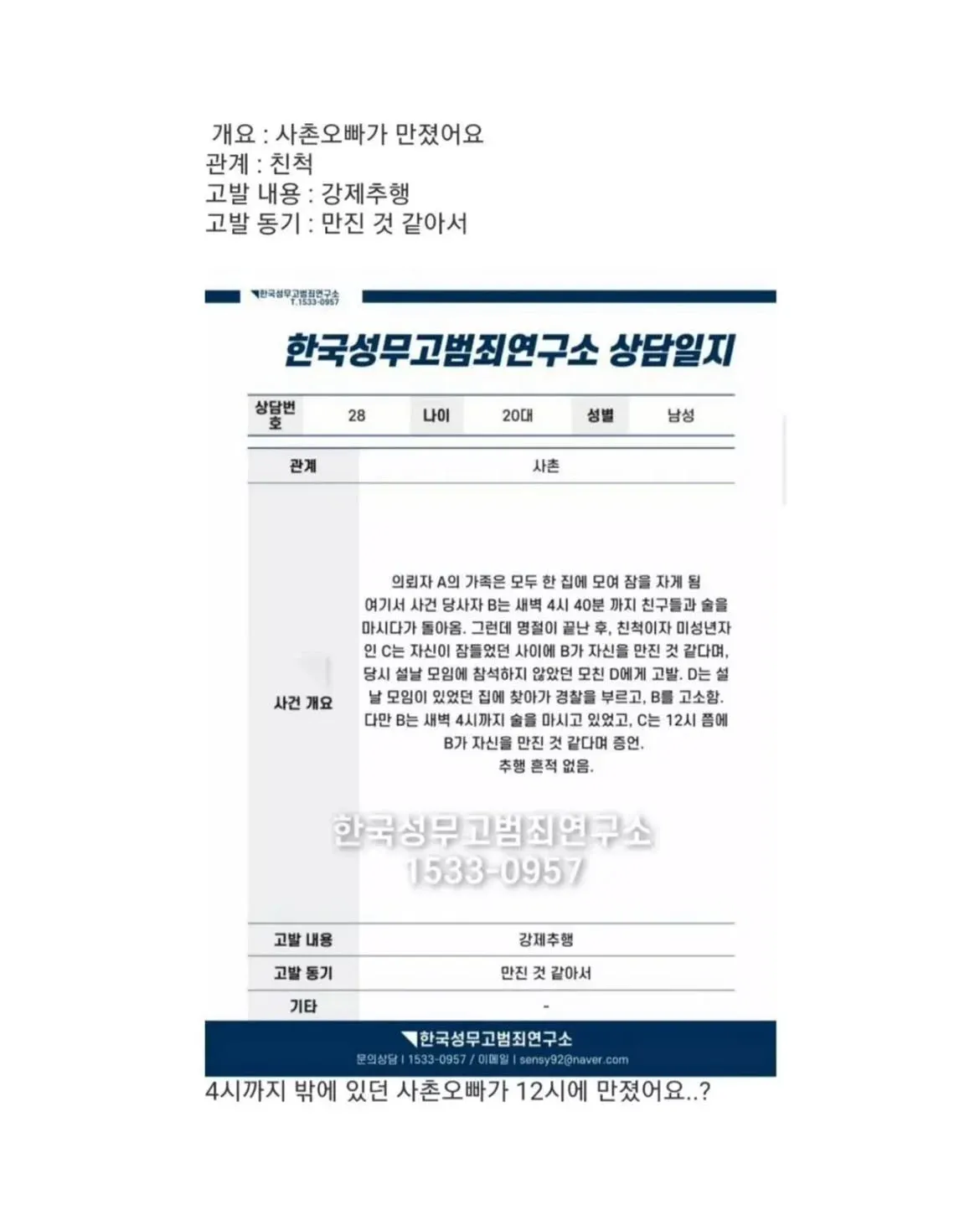 사촌오빠의 미성년자 강제추행 의혹과 무고죄 상담 사례