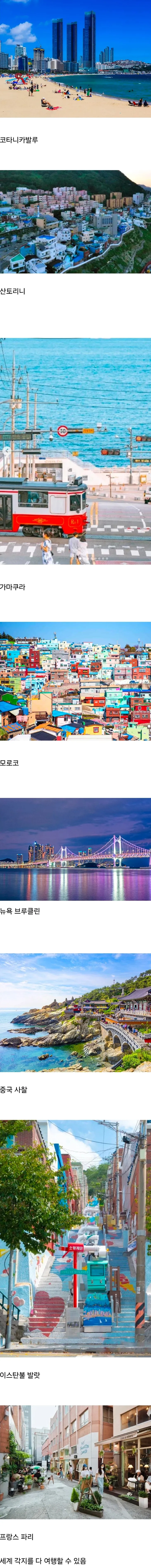 코타키나발루·산토리니 등 세계 명소를 부산에서 즐길 수 있다는 내용