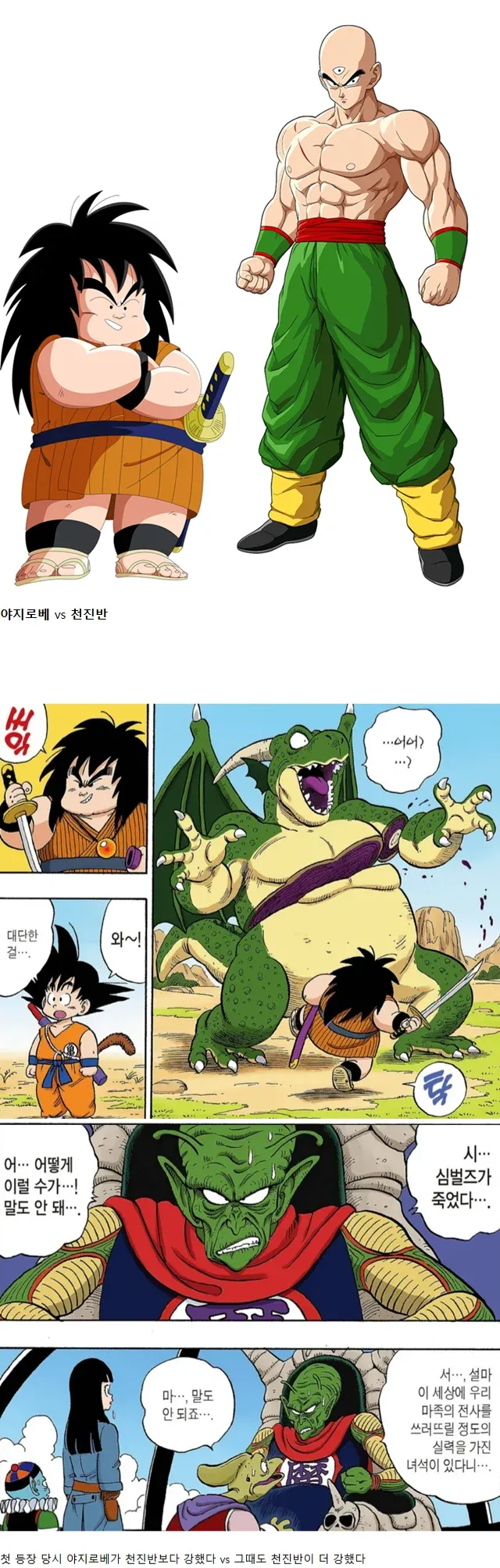 드래곤볼 캐릭터 야지로베와 천진반의 전투력 비교 논쟁을 다룬 이미지