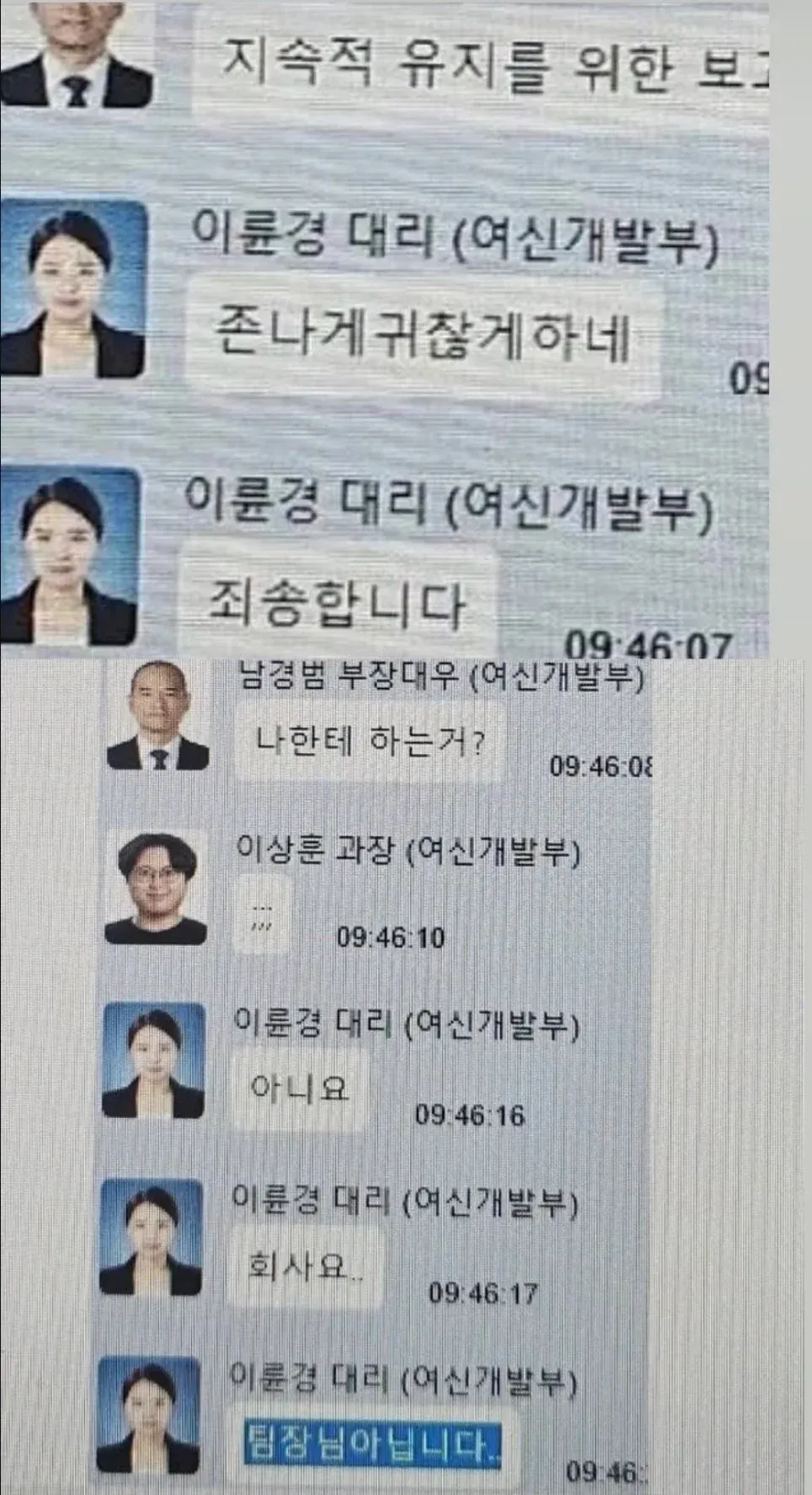 회사 메신저에서 “존나게 귀찮게 하네”라고 말하는 대화 화면