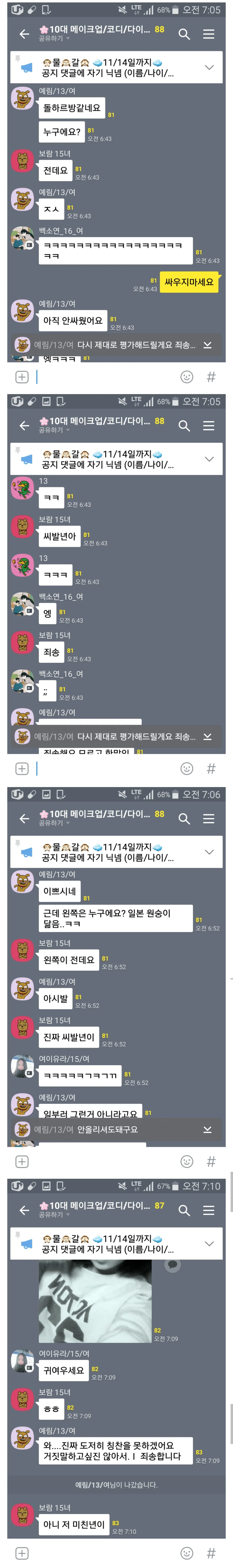 10대 청소년들의 카카오톡 단체 대화방에서 화장·코디·다이어트 관련 공지와 자기소개가 오가던 중, 참가자들이 서로 다투고 욕설을 주고받는 대화 화면.