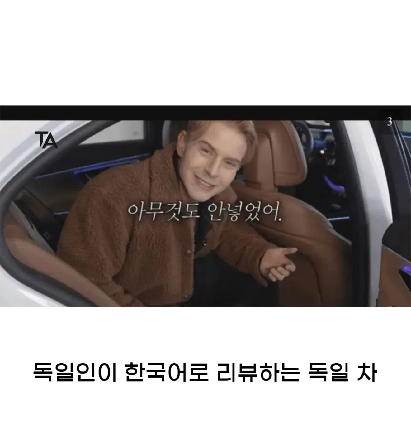 독일인이 한국어로 독일 차를 리뷰하는 장면
